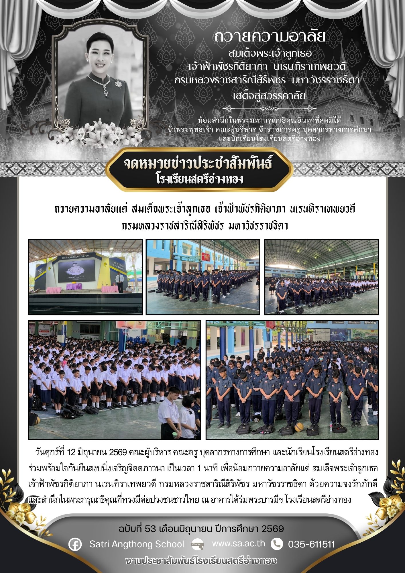 ฉบับที่ 53 เดือนมิถุนายน ปีการศึกษา 2569 ถวายความอาลัยแด่ สมเด็จพระเจ้าลูกเธอ เจ้าฟ้าพัชรกิติยาภา นเรนทิราเทพยวดี กรมหลวงราชสาริณีสิริพัชร มหาวัชรราชธิดา